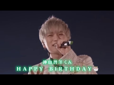 神山智洋くんお誕生日おめでとうございます💚