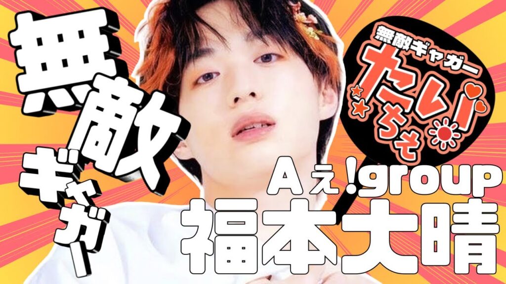 [Aぇ!group]関西の無敵ギャガーこと福本大晴[紹介動画]