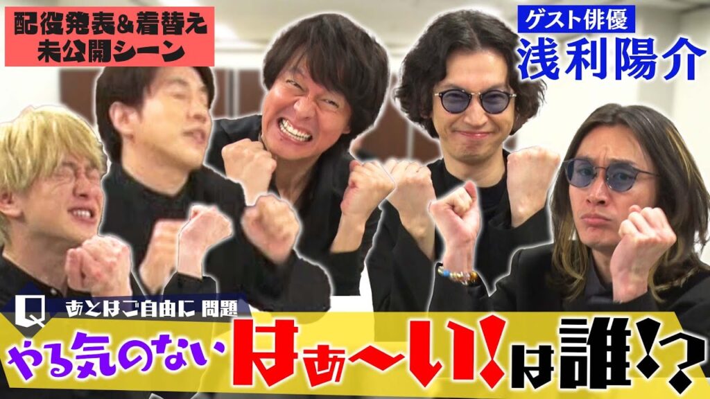 【はぁ～い！連発で爆笑の嵐】ゲストはコード・ブルーでもお馴染み浅利陽介さん！ジャンポケ斉藤さんの「はぁ～い」がなぜかメンバーに伝染中ww【未公開楽屋トーク】