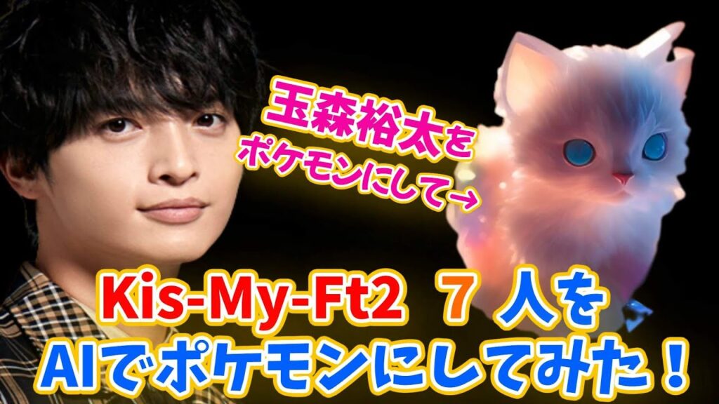 キスマイをAIでポケモンに?! #キスマイradio #キスマイ ラジオ  #最新 kis-my-ft2 ラジオ #キスマイラジオ 最新  #占い #藤ヶ谷太輔 peaceful days キスマイをAIでポケモンに?! #キスマイradio #キスマイ ラジオ  #最新 kis-my-ft2 ラジオ #キスマイラジオ 最新  #占い #藤ヶ谷太輔 peaceful days