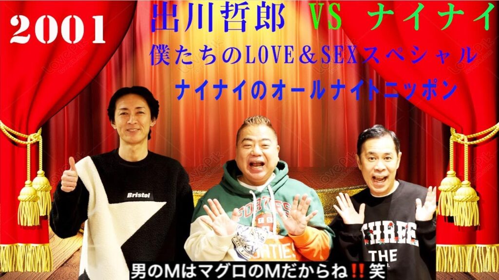 【作業用】ナイナイのオールナイトニッポン ゲスト；出川哲郎 僕たちのLOVE＆SEXスペシャル２００１