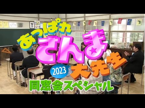 あっぱれさんま大先生2023同窓会スペシャル 2023年7月1日 さんま大先生＆卒業生が大集結！FULL HD