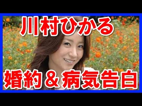 【スクープ】川村ひかる現在は?婚約&病気告白! 【スクープ】川村ひかる現在は?婚約&病気告白!