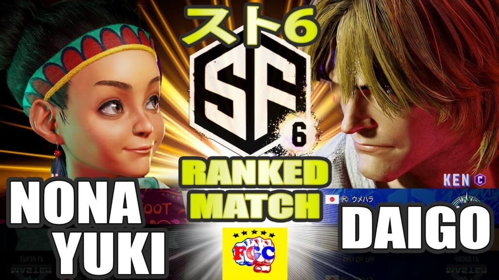スト6💥Nona-yuki「リリー」対 ウメハラ「ケン」｜Nona-yuki「Lilly」vs Daigo Umehara「ken」💥 SF6 🤜FGC🤛