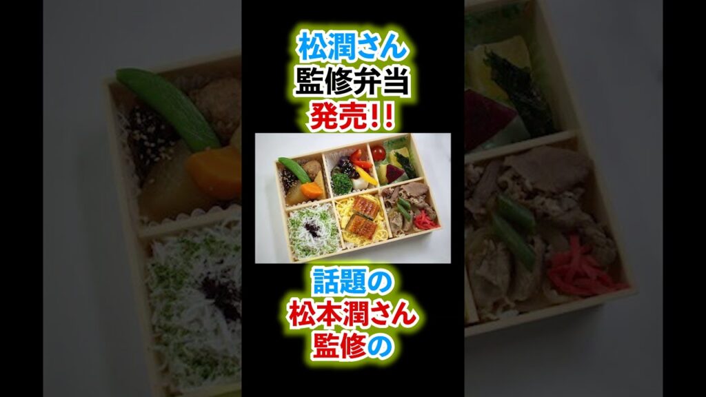 【松潤監修弁当が】紆余曲折あって予約発売となりした！#shorts