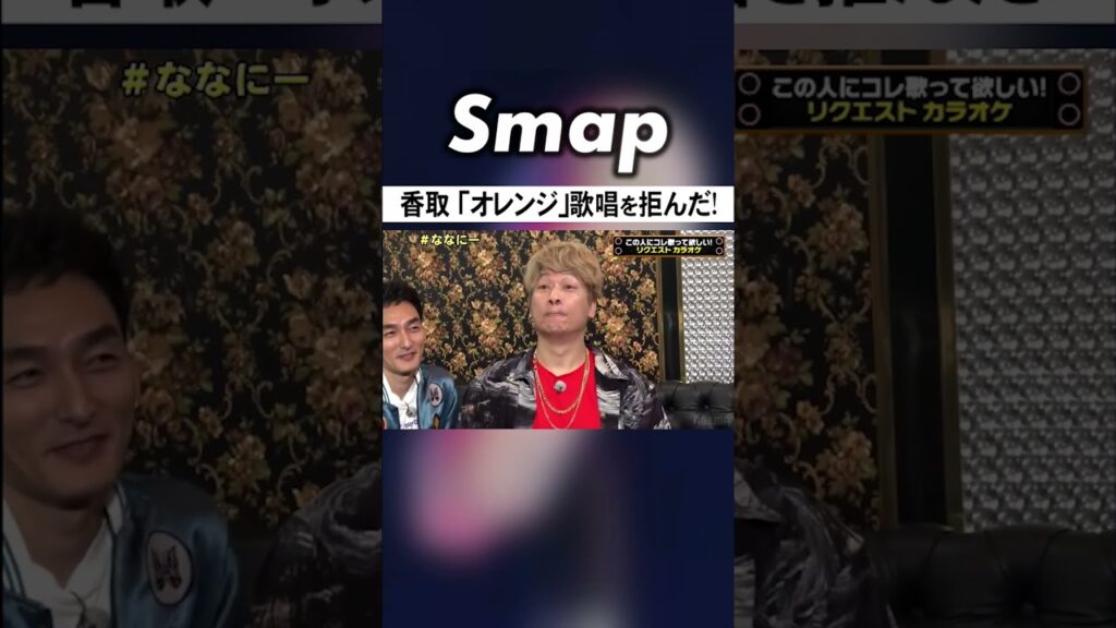 香取､｢SMAPのオレンジ｣を聴いた反応が… #SMAP #香取慎吾 #草彅剛 #EXIT #りんたろー #オレンジ #Shorts