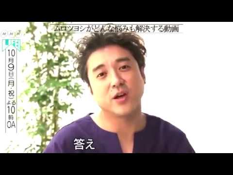 [Twitterで話題]ムロツヨシがどんな悩みも解決する動画wwwwwwww