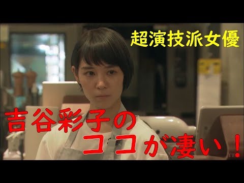ここが凄い！【超演技派女優“吉谷彩子”のビックリする演技】～グランメゾン東京～