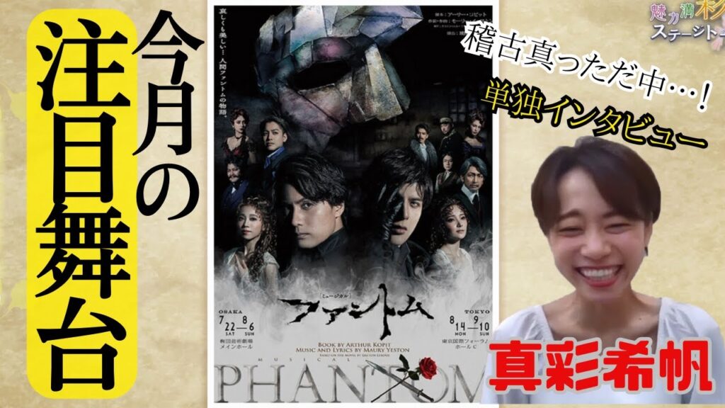 【城田優、真彩希帆】注目舞台『ファントム』インタビュー!【魅力満“彩”ステージトーク】 【城田優、真彩希帆】注目舞台『ファントム』インタビュー!【魅力満“彩”ステージトーク】