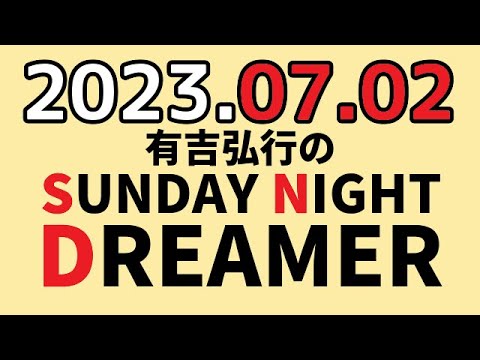 有吉弘行のSUNDAY NIGHT DREAMER　2023年07月02日　【鼻の話】