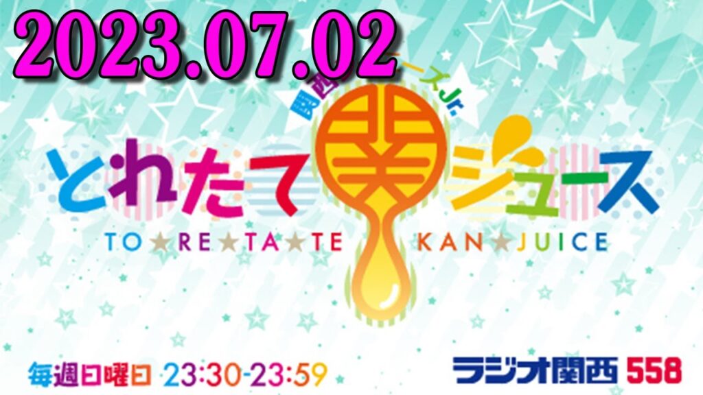 関西ジャニーズJr. とれたて関ジュース 2023年07月02日 《パーソナリティ》Lilかんさい 西村拓哉 くん 大西風雅 くん