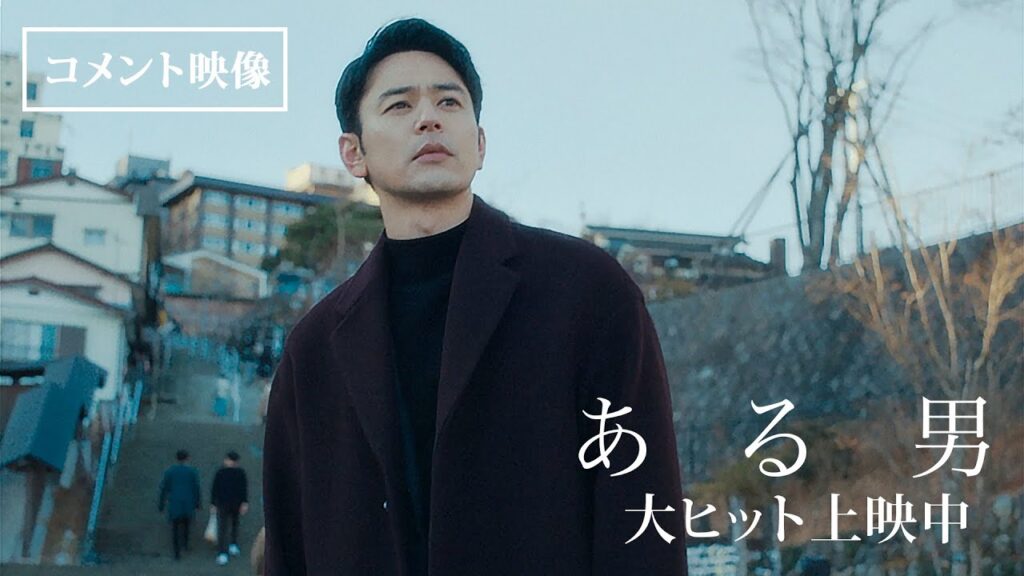 『ある男』コメント映像【大ヒット上映中】 『ある男』コメント映像【大ヒット上映中】