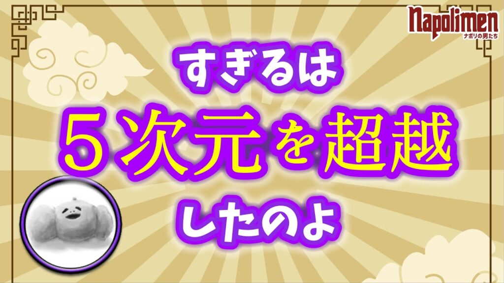 すぎる＝超越者⁈【ナポリの男たち切り抜き】
