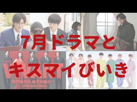 【2023年夏ドラマ考察とキスマイびいきオープンのお知らせ、他】