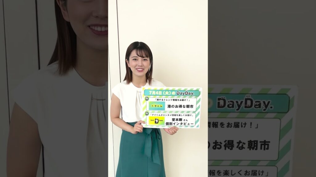 【あす7月4日(火)の  #DayDay.】#堂本剛 さん個別インタビュー🎤#下嶋兄 さんが調査🔍港のお得な朝市🐟☀️#武田真一 #山里亮太 #黒田みゆ #shorts