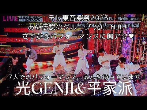 【光GENJI】テレ東/佐藤アツヒロ/内海光司/TVerで配信/光GENJI&平家派/いつか7人の光GENJIが観れますように