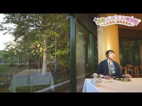 秋田の今に出会う咲子旅　～にかほ市・由利本荘市篇～