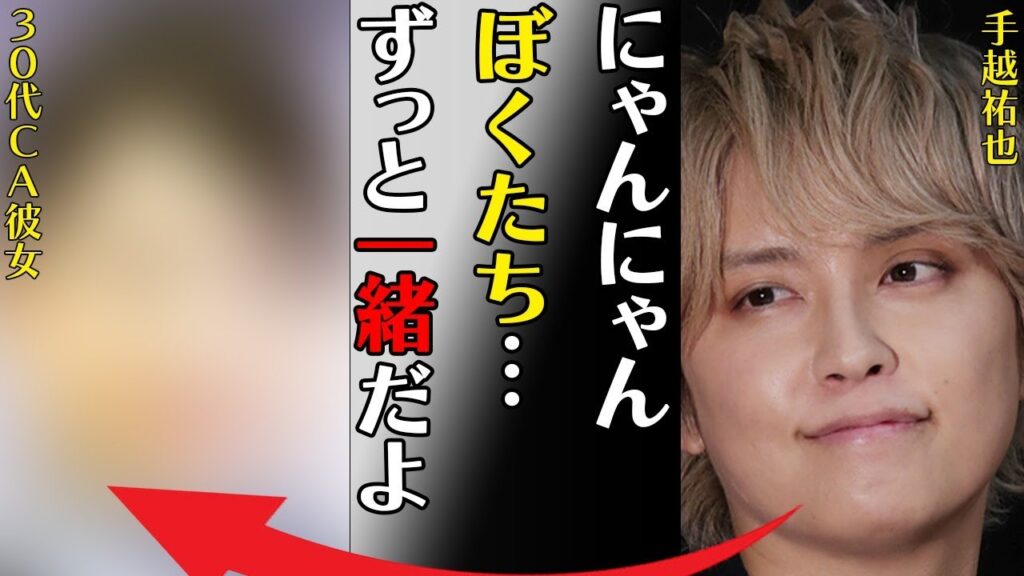 手越祐也の結婚間近の熱愛彼女の正体…“逮捕”で引退の真相に言葉を失う…「にゃんにゃんぼくたち…ずっと一緒だよ」囁かれる黒い交際に驚きを隠せない… 手越祐也の結婚間近の熱愛彼女の正体…“逮捕”で引退の真相に言葉を失う…「にゃんにゃんぼくたち…ずっと一緒だよ」囁かれる黒い交際に驚きを隠せない…