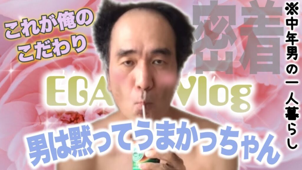 【中年男の一人暮らしの実態】これが俺のこだわりだ。江頭秀晴の習性とはが明らかに…笑