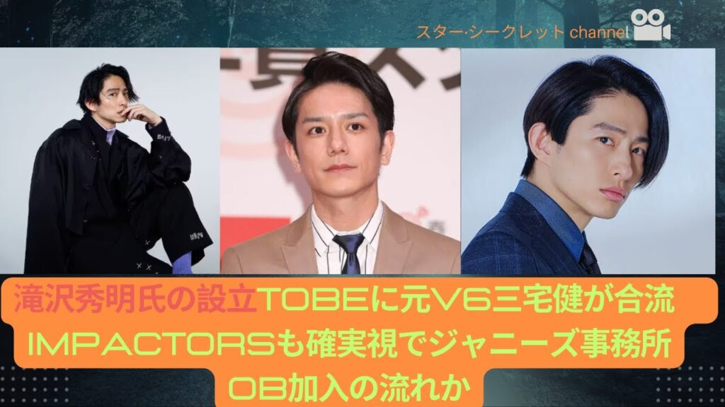 滝沢秀明氏の設立TOBEに元V6三宅健が合流　IMPACTorsも確実視でジャニーズ事務所OB加入の流れか