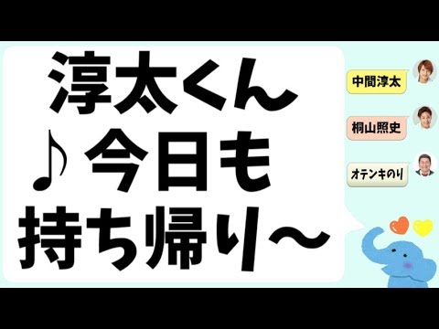 中間淳太くんの♪今日も持ち帰り～(リーマンマイク)