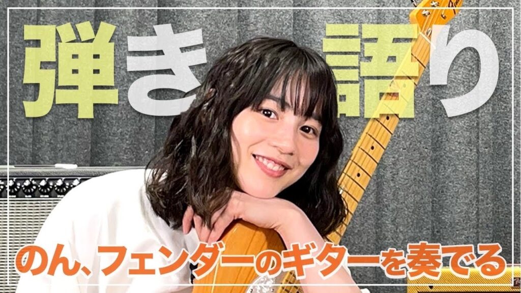 のん生歌披露！「FENDER FLAGSHIP TOKYO」に初潜入でギター愛が止まらない😍🎸