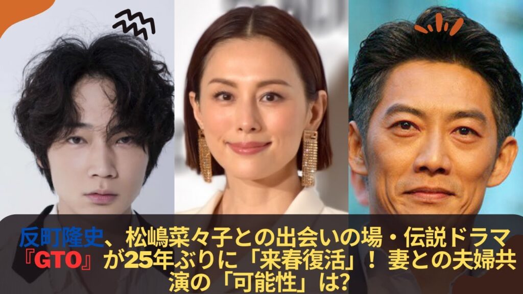 反町隆史、松嶋菜々子との出会いの場・伝説ドラマ『GTO』が25年ぶりに「来春復活」！妻との夫婦共演の「可能性」は？