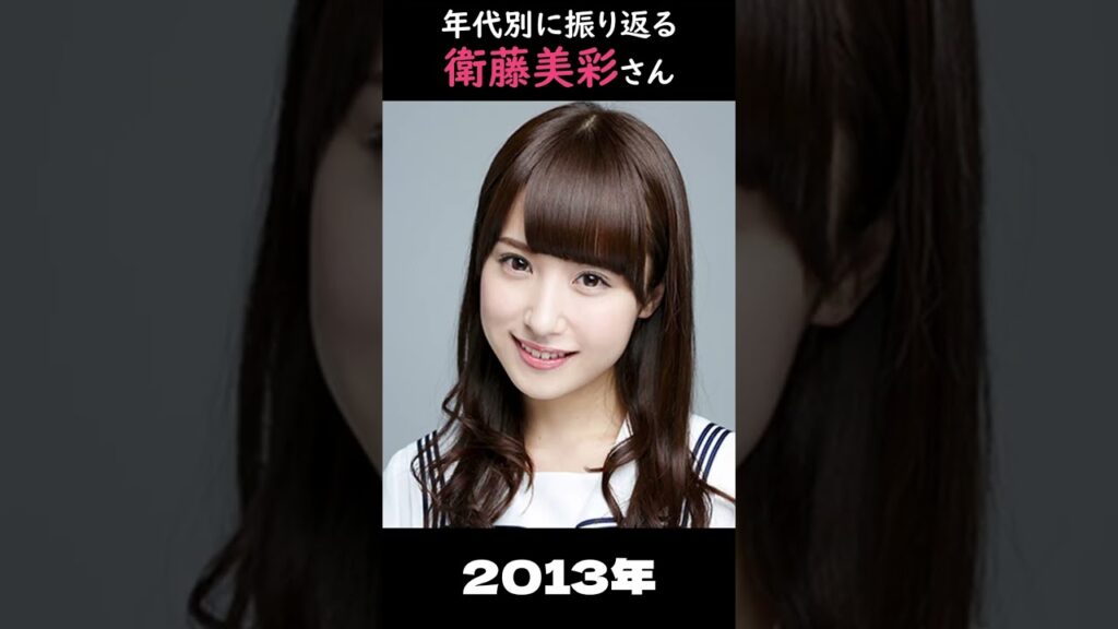 【乃木坂】年代別に振り返る衛藤美彩さん【1分】#shorts