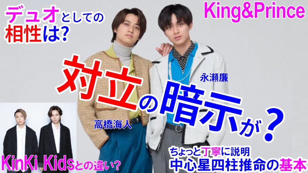 永瀬廉さんと高橋海人さんの相性 #キンプリ #King&Prince #KingandPrince #滝沢秀明 #KinKiKids #相性診断 #占い #四柱推命 #四柱推命講座