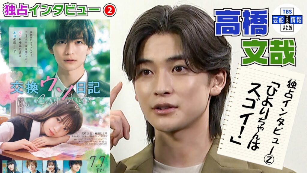 《パート②》【高橋文哉】桜田ひよりさんへの思い「“希美”すぎて助けられた」 《パート②》【高橋文哉】桜田ひよりさんへの思い「“希美”すぎて助けられた」