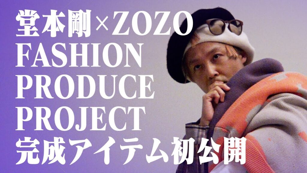 【つよしP 】Project「ZOZOアイテム全貌公開」 【つよしP 】Project「ZOZOアイテム全貌公開」
