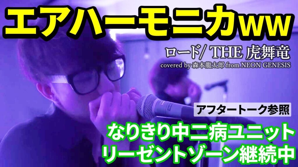 悲しい曲かと思ったら実は… 『ロード/ THE 虎舞竜』なりすまし中二病バンドが歌ってみた Neon Genesis  42th single