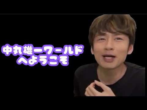 中丸雄一ワールドへようこそ