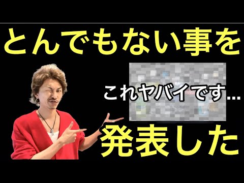とんでもない事を発表した これヤバイです‼️