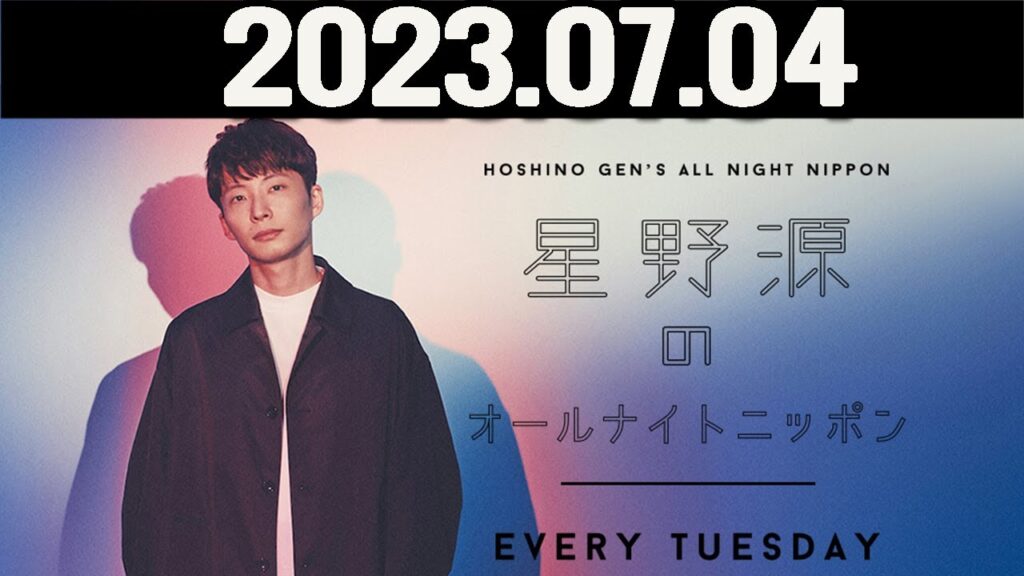 星野源のオールナイトニッポン  2023年07月04日