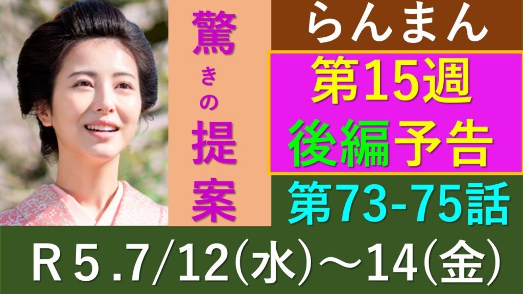 【らんまん】第１５週予告（後編）寿恵子の驚きの提案とは【ネタバレ注意】