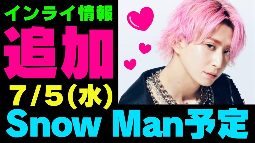 追加情報‼【最新スノ予定②】2023年7月5日(水)Snow Man⛄スノーマン出演情報まとめ