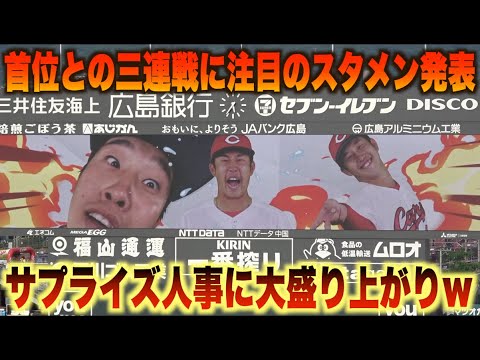 一軍復帰の小園海斗に異様なまでの盛り上がりw打順の組み替えも面白すぎるスタメン発表！#広島#カープ#阪神#タイガース#ハイライト#ダイジェスト