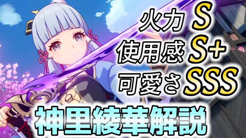 【原神】最強氷アタッカー筆頭!Theオールラウンダー「神里綾華」を解説します!【げんしん】 【原神】最強氷アタッカー筆頭!Theオールラウンダー「神里綾華」を解説します!【げんしん】