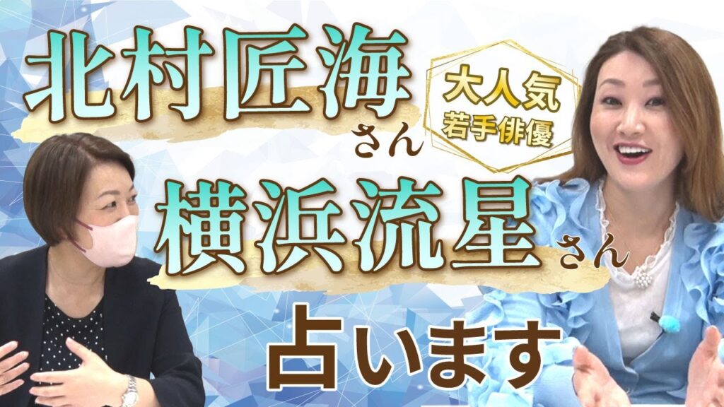 【六星占術】大人気俳優の北村匠海さんと横浜流星を占ってみました！