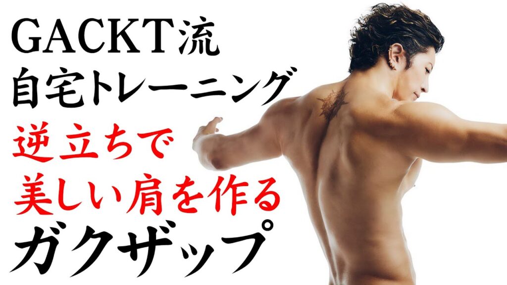 逆立ちで美しい肩を作る GACKTと自宅トレーニング【ガクザップ】 逆立ちで美しい肩を作る GACKTと自宅トレーニング【ガクザップ】