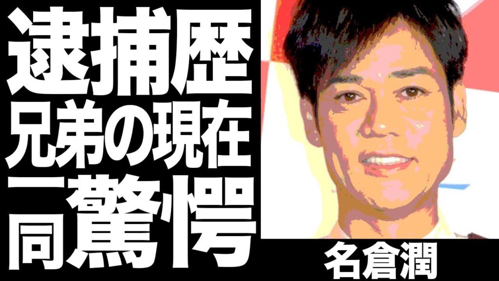 名倉潤の兄弟の逮捕歴、職業がヤバすぎる...妻・渡辺満里奈の病気や離婚の噂に一同驚愕...