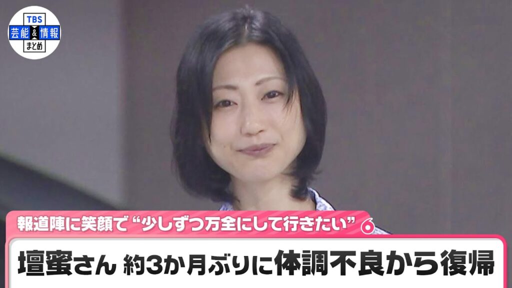 【速報】壇蜜さん 体調不良から復帰　笑顔で報道陣にこたえる