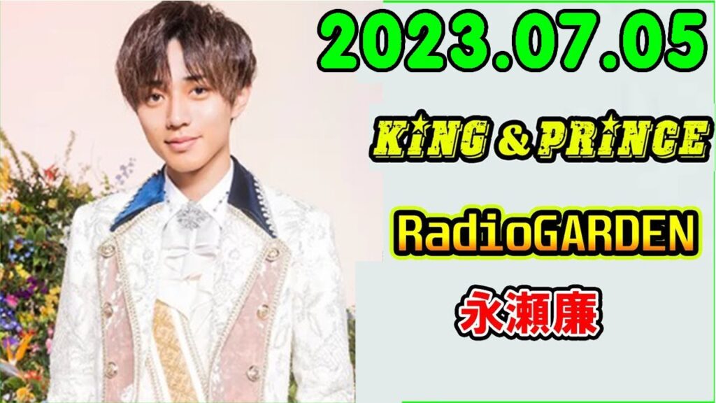 レコメン King&Prince 永瀬廉のRadioGARDEN 2023.07.05
