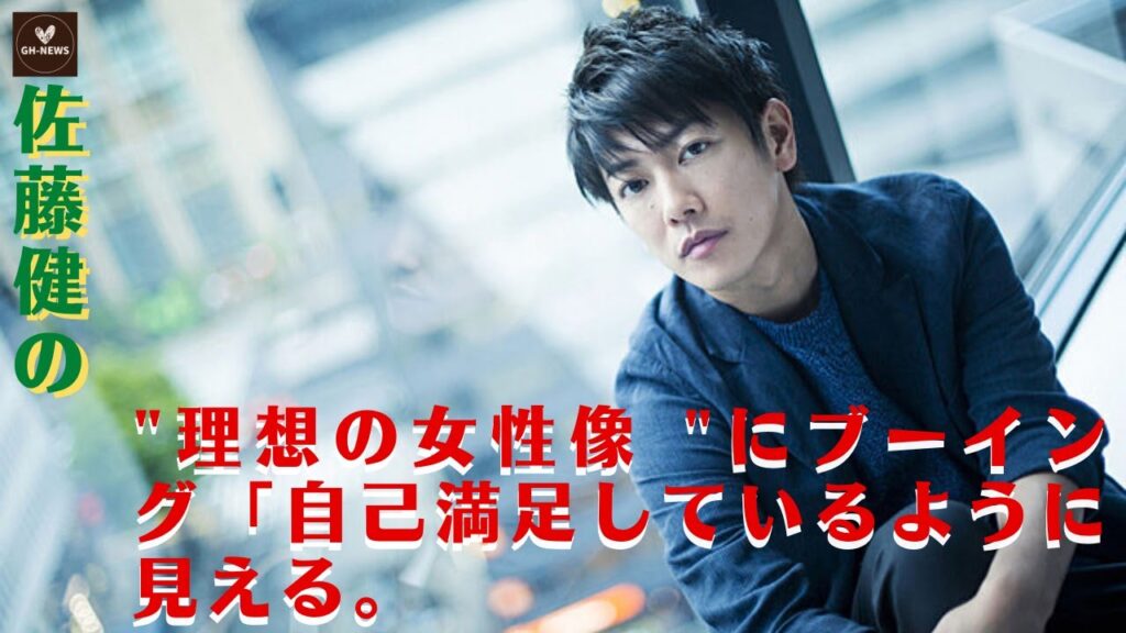 【佐藤健】佐藤健の “理想の女性像 “にブーイング「自己満足しているように見える。 【佐藤健】佐藤健の "理想の女性像 "にブーイング「自己満足しているように見える。