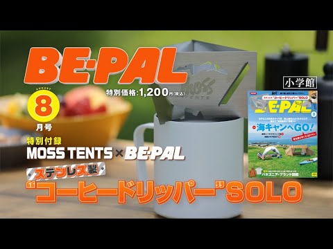 動画で見よう！ビーパル8月号の付録はMOSS TENTSとコラボの「ステンレス“コーヒードリッパー” SOLO」
