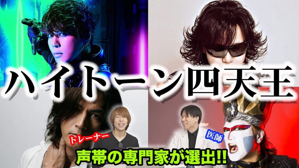 【徹底解説】声帯の専門家が選ぶ"ハイトーン四天王"【西川貴教/デーモン小暮/稲葉浩志/Toshi】ミックスボイス ヘッドボイス