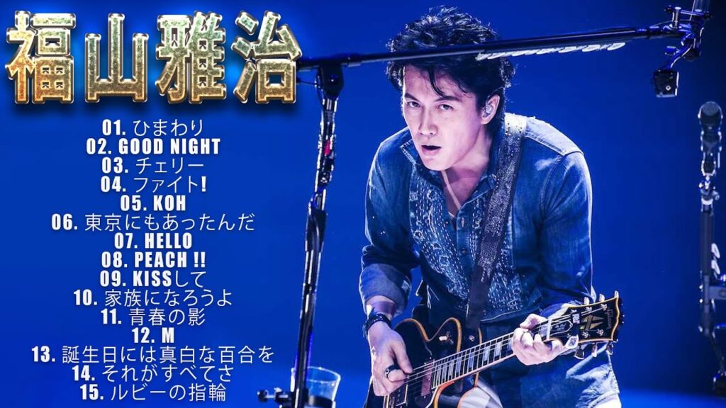 福山雅治 15 Songs ♫♫ 史上最高の曲 ♫♫ ホットヒット曲 ♫♫ Best Playlist ♫♫ Top Best Songs Vol.02