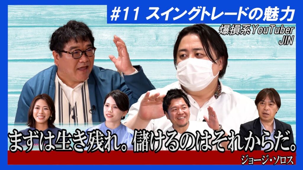 【爆損系YouTuber JIN】カンニング竹山のFXトーク#11~スイングトレードの魅力~ 【爆損系YouTuber JIN】カンニング竹山のFXトーク#11~スイングトレードの魅力~