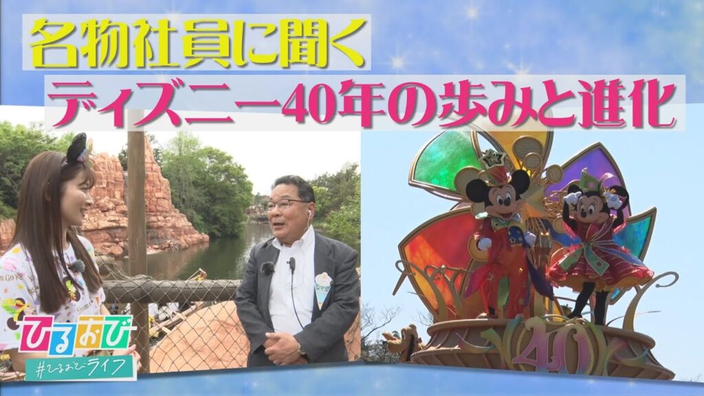 貴重な映像満載!東京ディズニーリゾート40周年 共に歩んだ3人の社員にインタビュー【ひるおび】 貴重な映像満載!東京ディズニーリゾート40周年 共に歩んだ3人の社員にインタビュー【ひるおび】